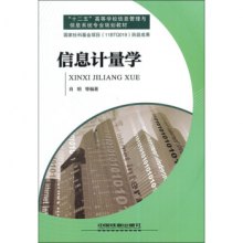 《信息计量学》,9787113189457(肖明 著)