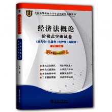 00244经济法概论教案_自考教材 00244 0244 经济法概论 法律专业 2009年版 张守文 北京大学...(3)