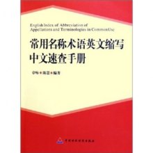 《常用名称术语英文缩写中文速查手册》,9787
