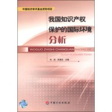 关于我国参与的国际知识产权保护的毕业论文开题报告范文