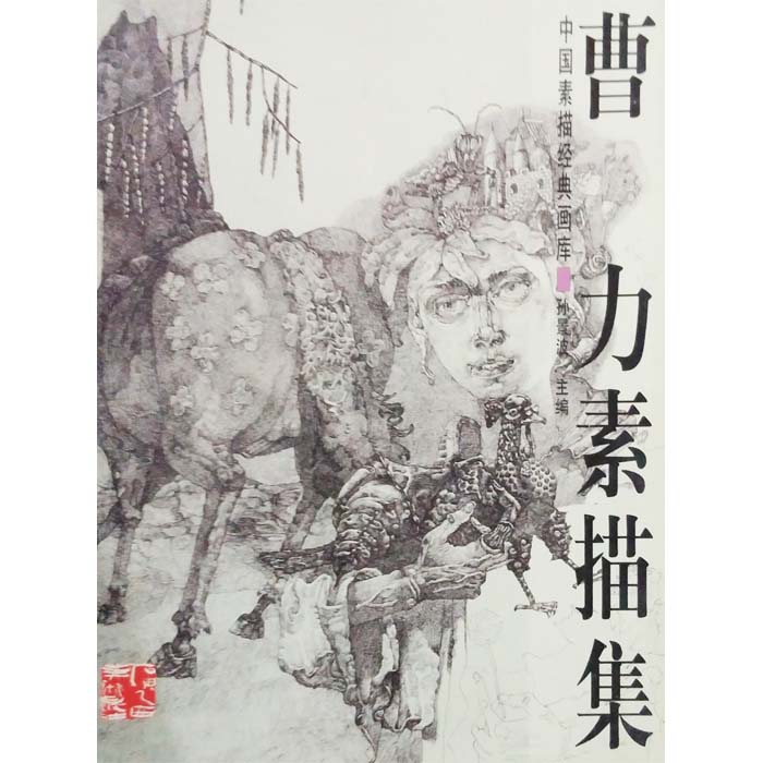 中国素描经典画库曹力素描集