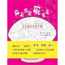 《快到姐姐碗里来-<em>宅女相亲</em>实用手册》,97875