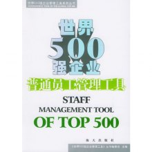 《世界500强企业普通员工管理工具》,978780