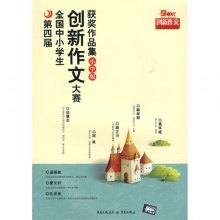 《创新作文大赛获奖作品集(小学版)》,978753