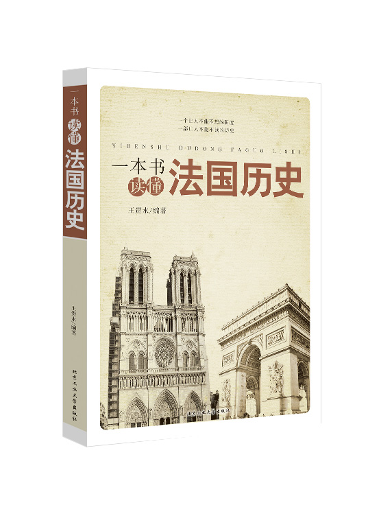 一本书读懂法国历史