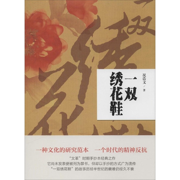 一双绣花鞋