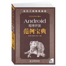 《Android程序开发范例宝典-软件工程师典藏版