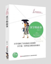 《世界经典智慧丛书--汉字的故事》,97875534