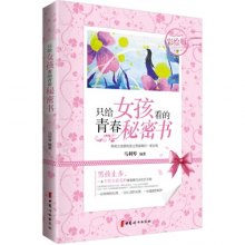 《只给女孩看的青春秘密书-彩绘版》,9787512