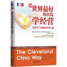 《向世界最好的医院学经营-克利夫兰诊所的经