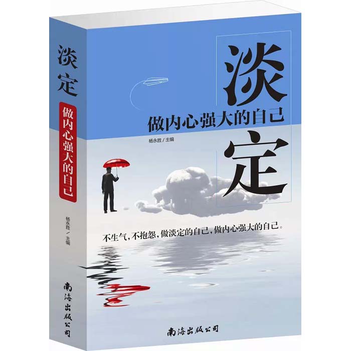 青年励志 智慧格言/自我调节 >> 淡定做内心强大的自己  分享到: 商品