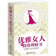 《<em>优雅女人的投资理财书</em>(单卷)》,9787544272