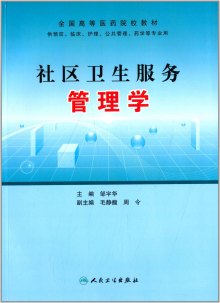 《社区卫生服务管理学》,9787117129091(邹宇