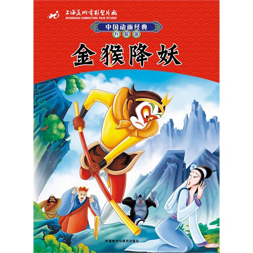 金猴降妖-中国动画经典-升级版