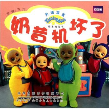 天线宝宝奶昔机坏了
