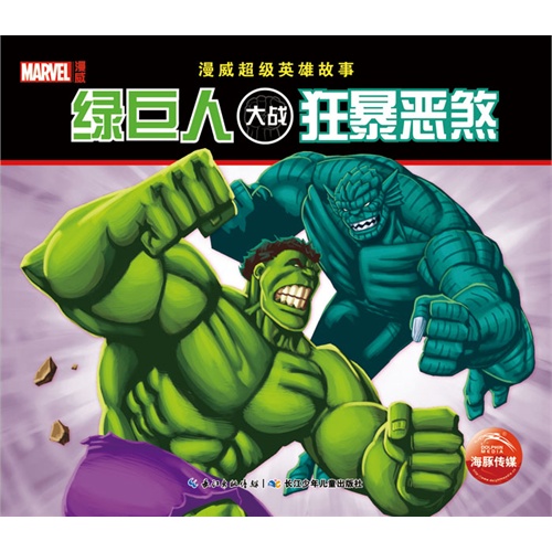 绿巨人大战狂暴恶煞-漫威超级英雄故事