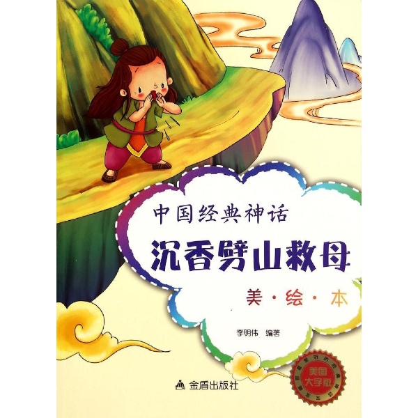 沉香劈山救母-中国经典神话-美绘本-美图大字版