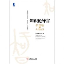 《知识论导言:张瑞敏的实践智慧》,978711148