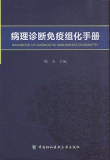 《病理诊断免疫组化手册》,9787567901179(陈