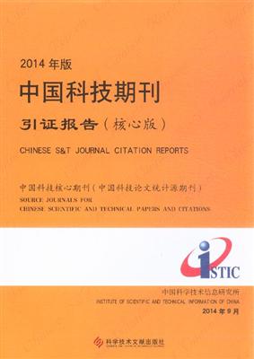 中国科技核心期刊(中国科技论文统计源期刊:核心板:2014年版