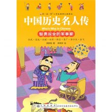 《读·品·悟小学生经典人物传记--中国历史名