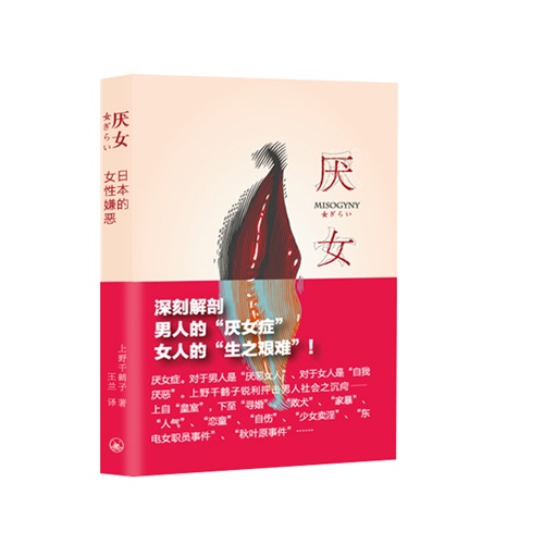 《厌女-日本的女性嫌恶》内容简介
