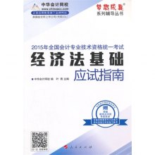 2019年经济法应试指南_2011年 经济法应试指南(2)