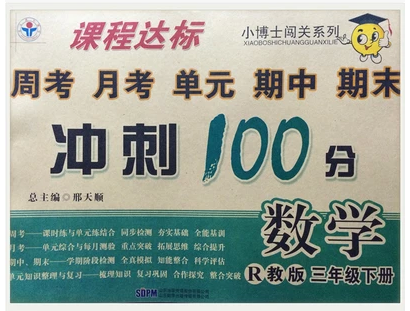 小博士闯关系列冲刺100分数学人教版三年级下