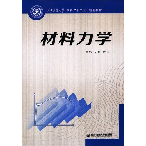 材料力学西安交通大学本科十二五规划教材内容简介