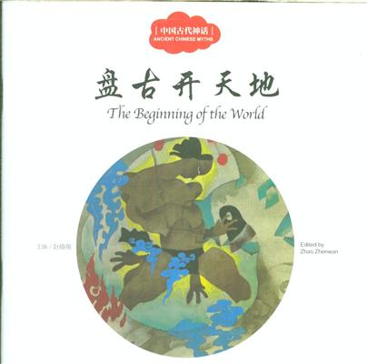盘古开天地-中国古代神话