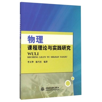 物理课程理论与实践研究