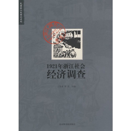 1921年浙江社会经济调查_1921年浙江社会经济调查