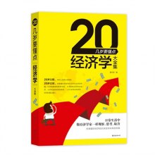 20几岁要懂点经济学_20几岁要懂点经济学