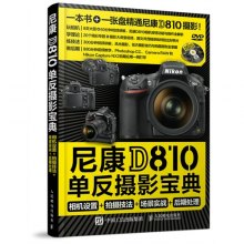 《尼康D810单反摄影宝典-相机设置+拍摄技法