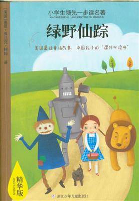 绿野仙踪-小学生领先一步读名著-精华版