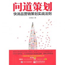 《问道策划-快消品营销策划实战法则》,97871