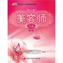 《美容师-五级-第3版》,9787516714249(上海