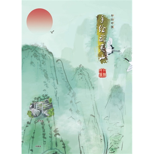 手绘武夷山-手绘中国