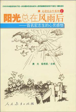 阳光总在风雨后:百名宏志的心灵感悟