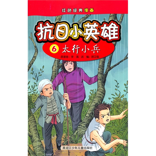 学前用书 少儿动画/漫画 抗日小英雄6太行小兵 分享到 商品编号