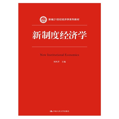 制度经济学_制度经济学 法 贝尔纳 夏旺斯