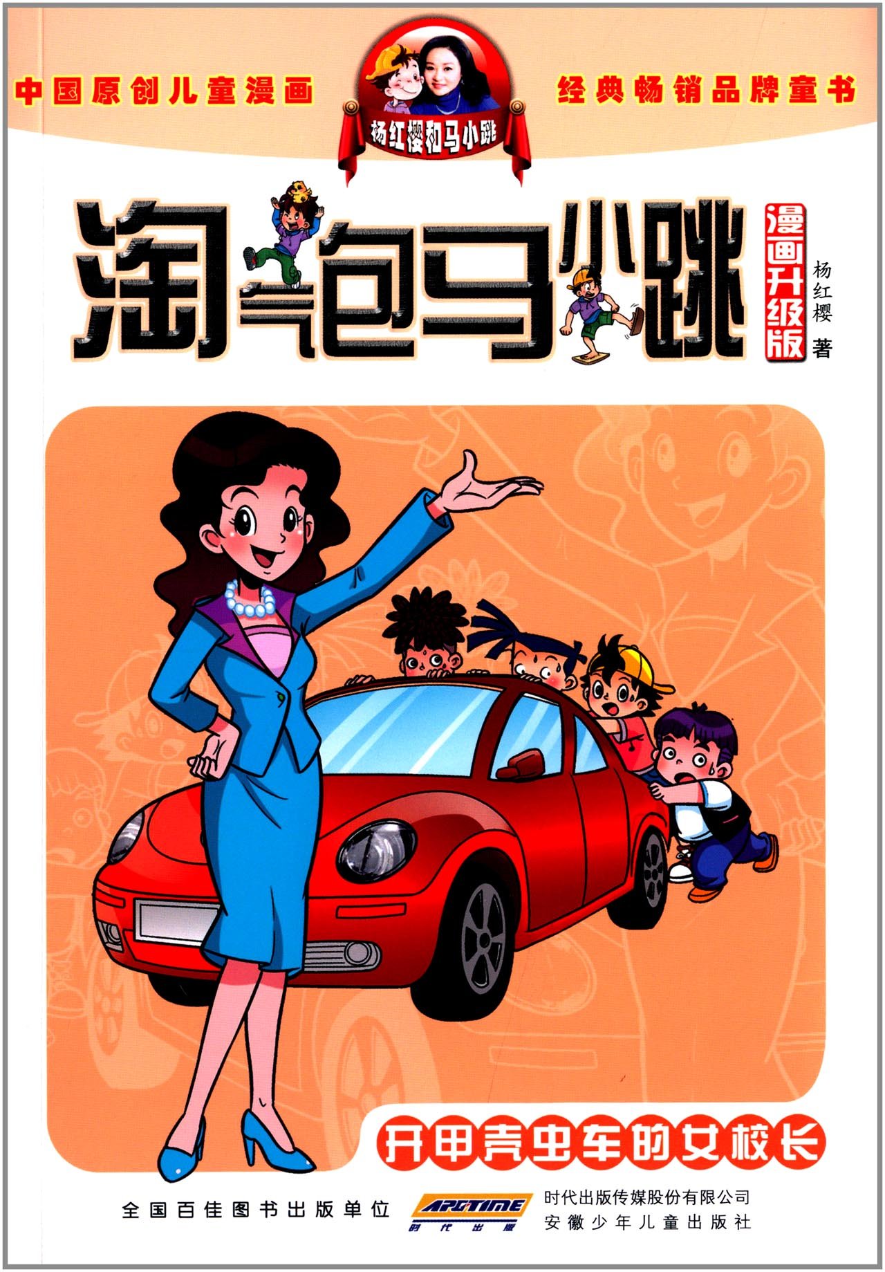 淘气包马小跳漫画升级版开甲壳虫车的女校长