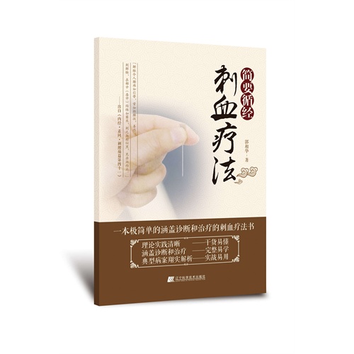 《简要循经刺血疗法》,9787538191585(郭相华)【摘要