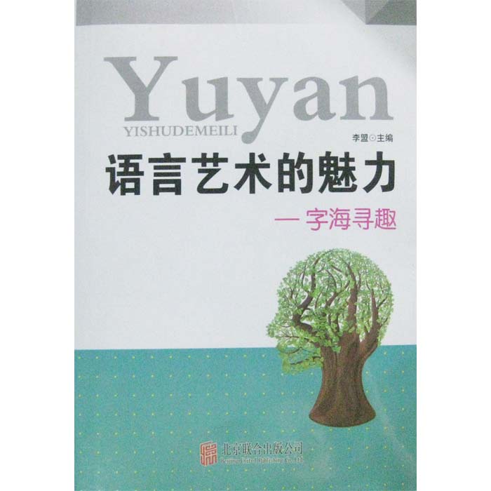 语言艺术的魅力-字海寻趣