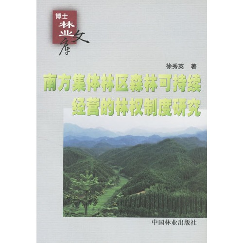 可持续发展视野下的中国林权制度研究