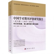 《2015-2016-中国学术期刊评价研究报告-RCC