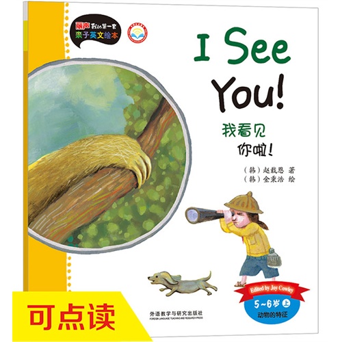 5-6岁-动物的特征-我看见你啦!-丽声我的第一套亲子英文绘本-上