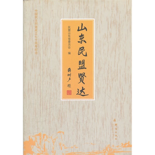 山东民盟贤达