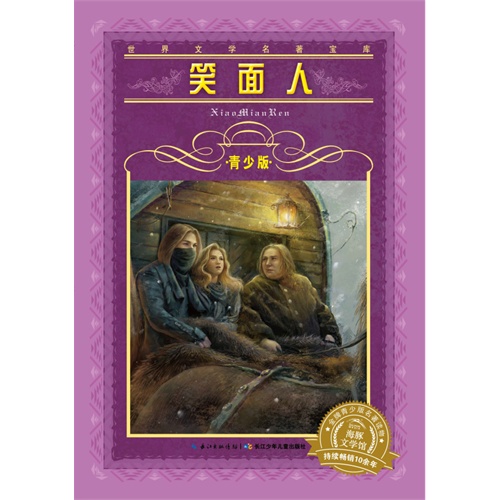 笑面人世界文学名著宝库青少版