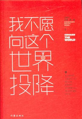 我不愿向这个世界投降